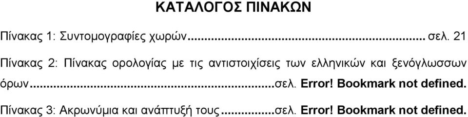 ελληνικών και ξενόγλωσσων όρων...σελ. Error!