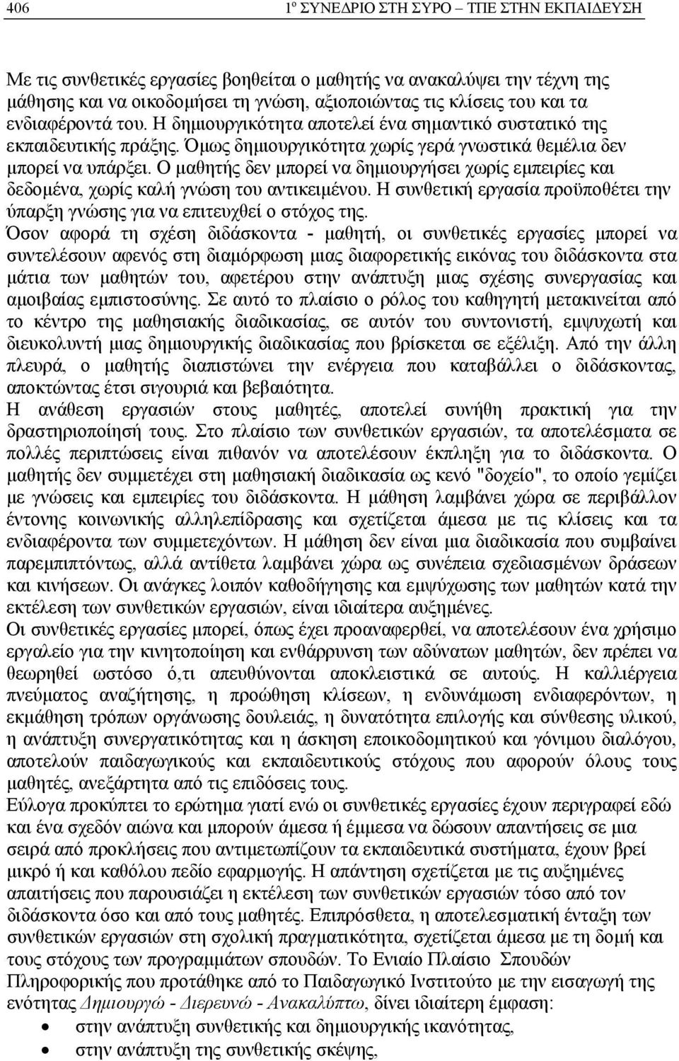 Ο μαθητής δεν μπορεί να δημιουργήσει χωρίς εμπειρίες και δεδομένα, χωρίς καλή γνώση του αντικειμένου. Η συνθετική εργασία προϋποθέτει την ύπαρξη γνώσης για να επιτευχθεί ο στόχος της.