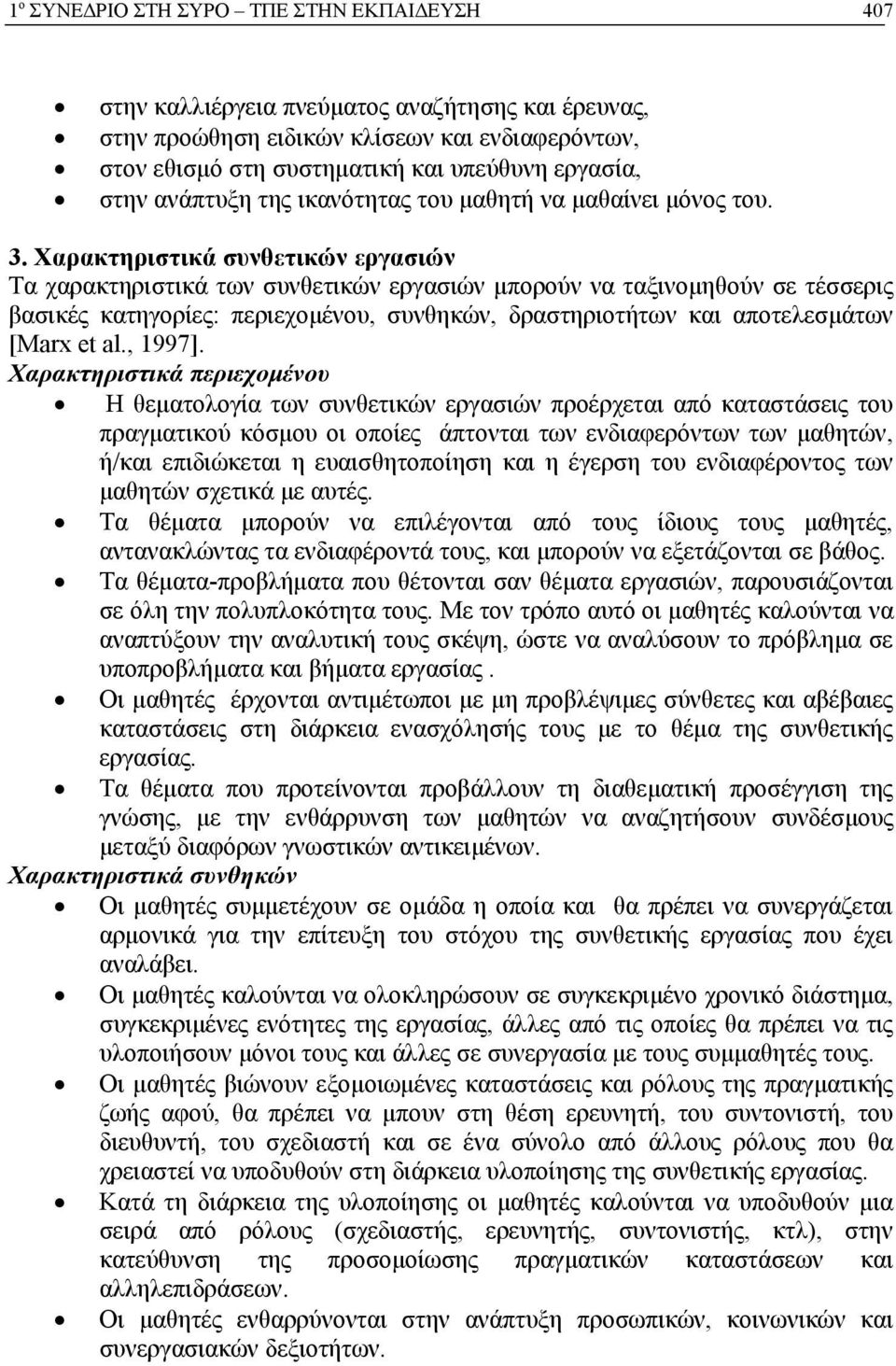 Χαρακτηριστικά συνθετικών εργασιών Τα χαρακτηριστικά των συνθετικών εργασιών μπορούν να ταξινομηθούν σε τέσσερις βασικές κατηγορίες: περιεχομένου, συνθηκών, δραστηριοτήτων και αποτελεσμάτων [Marx et