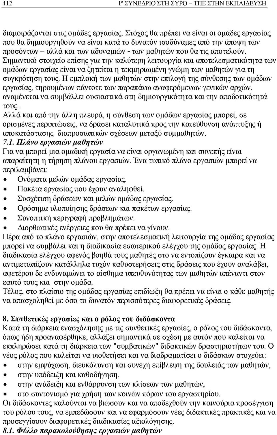 Σημαντικό στοιχείο επίσης για την καλύτερη λειτουργία και αποτελεσματικότητα των ομάδων εργασίας είναι να ζητείται η τεκμηριωμένη γνώμη των μαθητών για τη συγκρότηση τους.