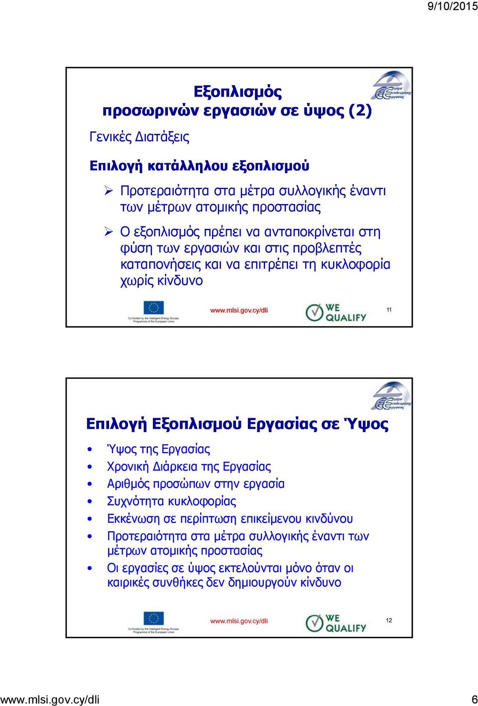 cy/dli 11 Επιλογή Εξοπλισμού Εργασίας σε Ύψος Ύψος της Εργασίας Χρονική Διάρκεια της Εργασίας Αριθμός προσώπων στην εργασία Συχνότητα κυκλοφορίας Εκκένωση σε περίπτωση