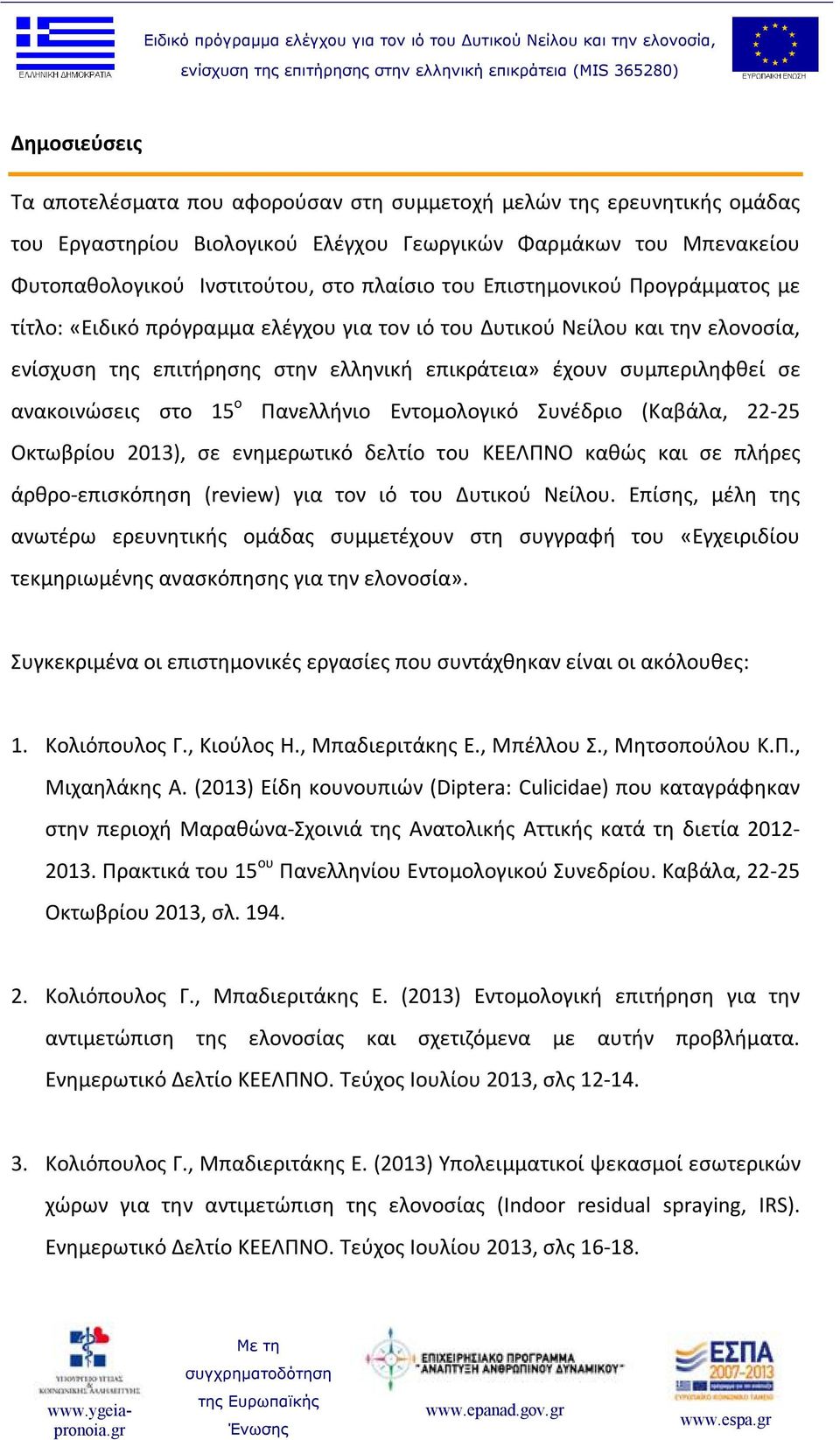 στο 15 ο Πανελλήνιο Εντομολογικό Συνέδριο (Καβάλα, 22-25 Οκτωβρίου 2013), σε ενημερωτικό δελτίο του ΚΕΕΛΠΝΟ καθώς και σε πλήρες άρθρο-επισκόπηση (review) για τον ιό του Δυτικού Νείλου.