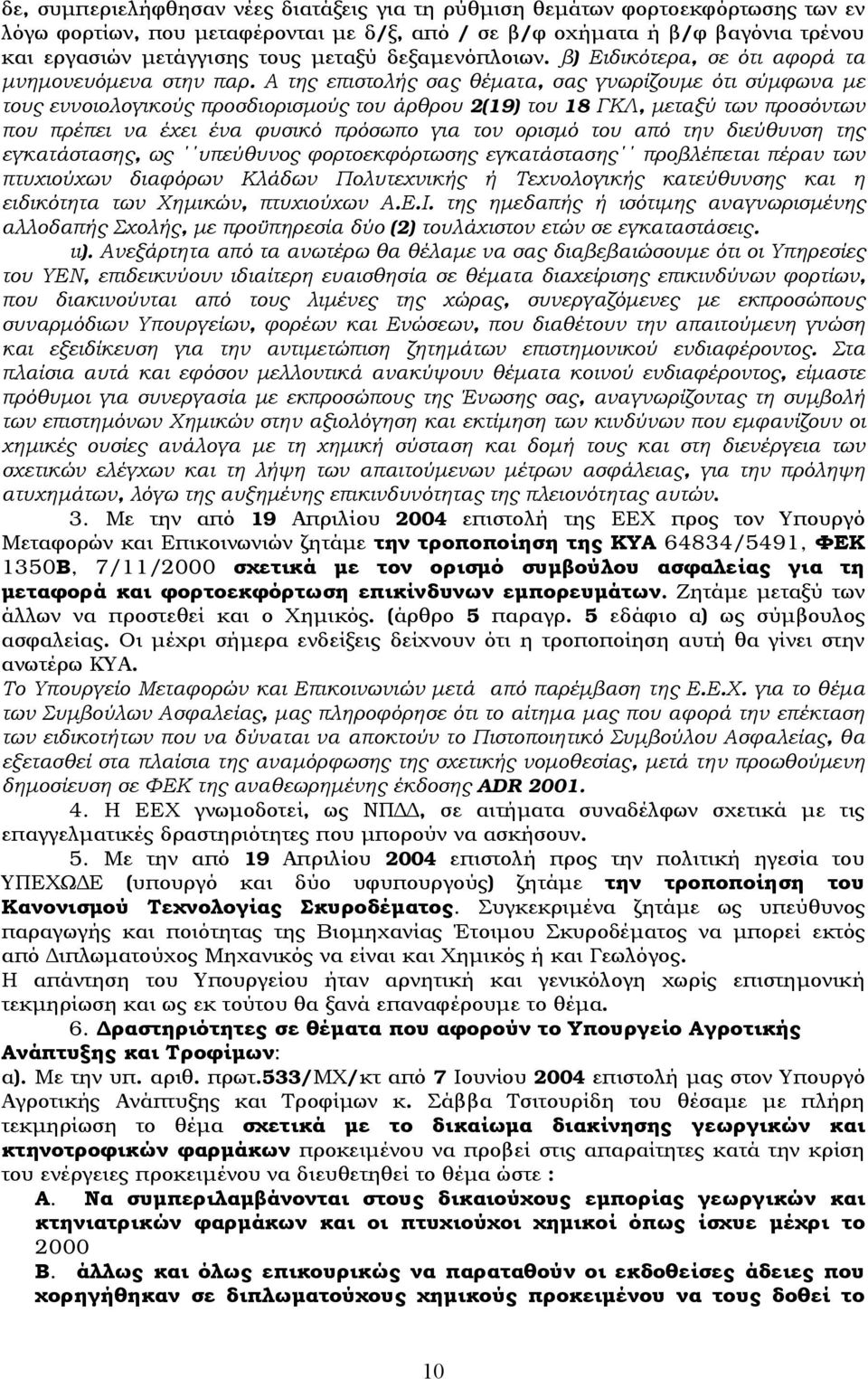 Α της επιστολής σας θέματα, σας γνωρίζουμε ότι σύμφωνα με τους εννοιολογικούς προσδιορισμούς του άρθρου 2(19) του 18 ΓΚΛ, μεταξύ των προσόντων που πρέπει να έχει ένα φυσικό πρόσωπο για τον ορισμό του