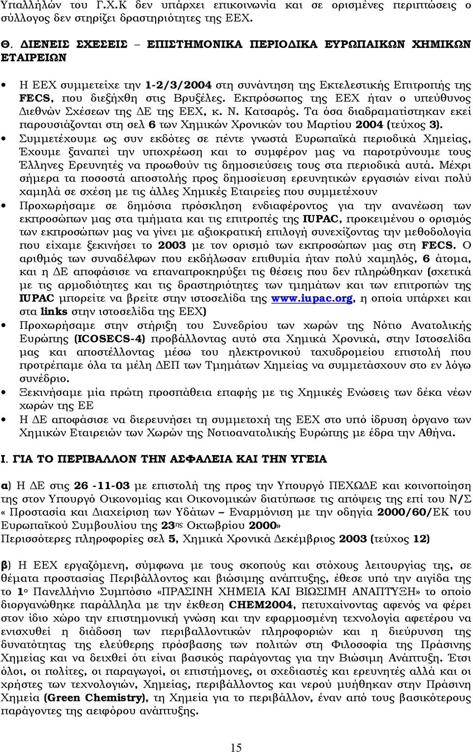 Εκπρόσωπος της ΕΕΧ ήταν ο υπεύθυνος Διεθνών Σχέσεων της ΔΕ της ΕΕΧ, κ. Ν. Κατσαρός. Τα όσα διαδραματίστηκαν εκεί παρουσιάζονται στη σελ 6 των Χημικών Χρονικών του Μαρτίου 2004 (τεύχος 3).