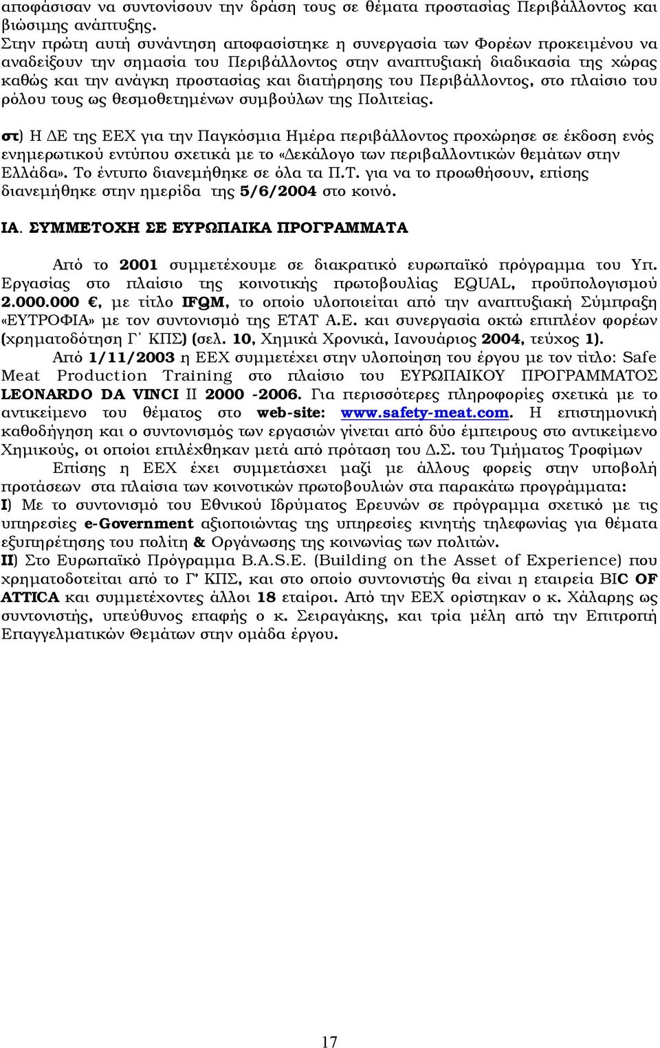 διατήρησης του Περιβάλλοντος, στο πλαίσιο του ρόλου τους ως θεσμοθετημένων συμβούλων της Πολιτείας.