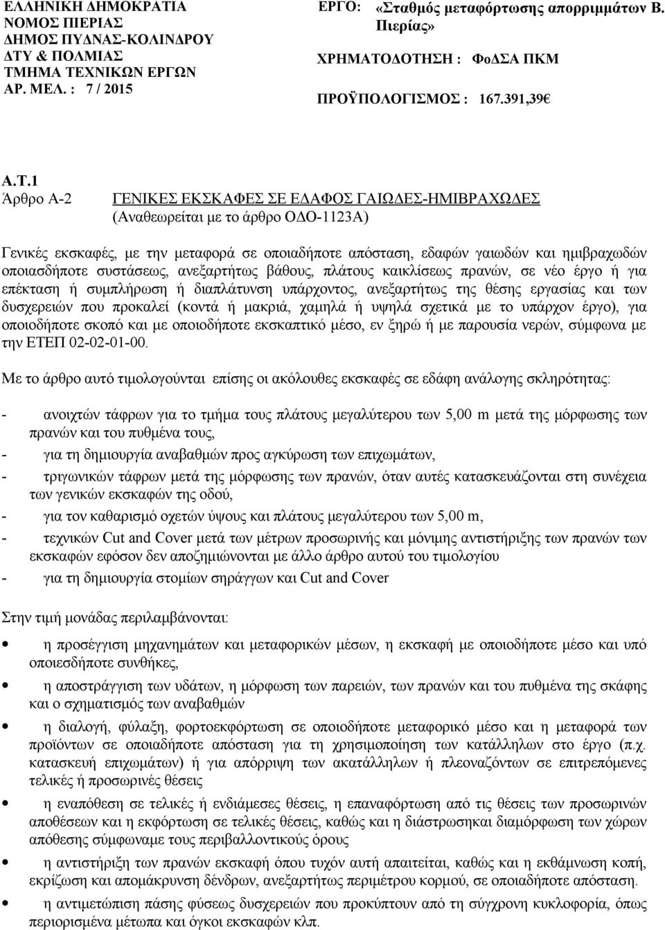 ΔΟΤΗΣΗ : ΦοΔΣΑ ΠΚΜ ΠΡΟΫΠΟΛΟΓΙΣΜΟΣ : 167.391,39 Α.Τ.1 Άρθρο Α-2 ΓΕΝΙΚΕΣ ΕΚΣΚΑΦΕΣ ΣΕ ΕΔΑΦΟΣ ΓΑΙΩΔΕΣ-ΗΜΙΒΡΑΧΩΔΕΣ (Αναθεωρείται με το άρθρο ΟΔΟ-1123Α) Γενικές εκσκαφές, με την μεταφορά σε οποιαδήποτε