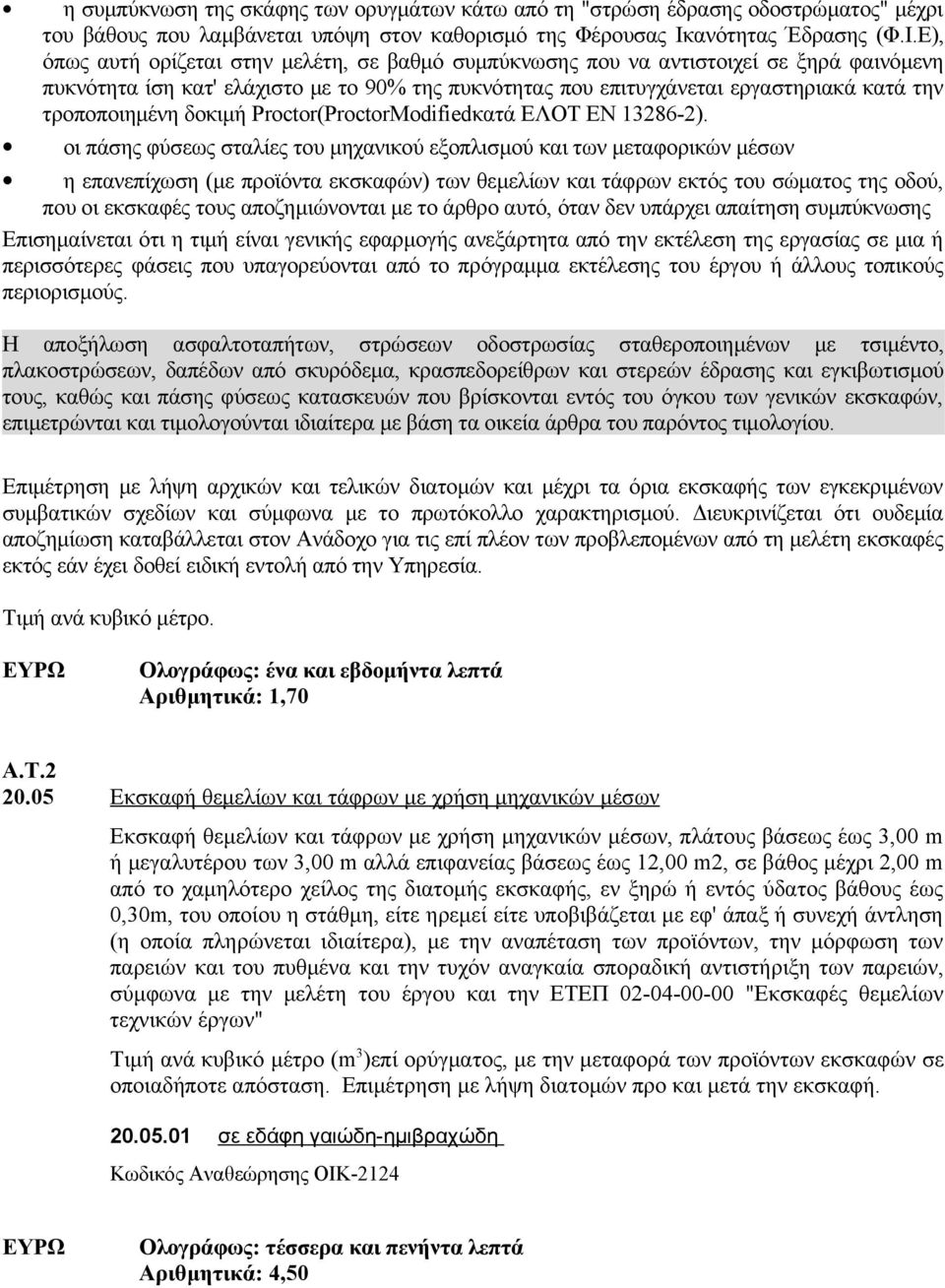 Ε), όπως αυτή ορίζεται στην μελέτη, σε βαθμό συμπύκνωσης που να αντιστοιχεί σε ξηρά φαινόμενη πυκνότητα ίση κατ' ελάχιστο με το 90% της πυκνότητας που επιτυγχάνεται εργαστηριακά κατά την