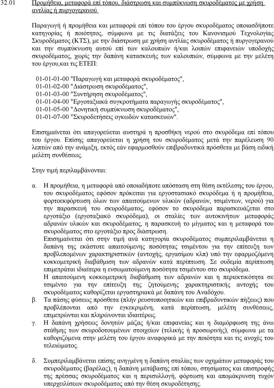 λοιπών επιφανειών υποδοχής σκυροδέματος, χωρίς την δαπάνη κατασκευής των καλουπιών, σύμφωνα με την μελέτη του έργου,και τις ΕΤΕΠ: 01-01-01-00 "Παραγωγή και μεταφορά σκυροδέματος", 01-01-02-00