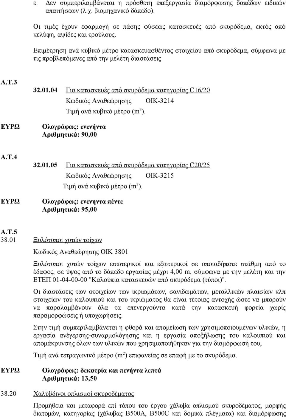 Επιμέτρηση ανά κυβικό μέτρο κατασκευασθέντος στοιχείου από σκυρόδεμα, σύμφωνα με τις προβλεπόμενες από την μελέτη διαστάσεις Α.Τ.3 32.01.