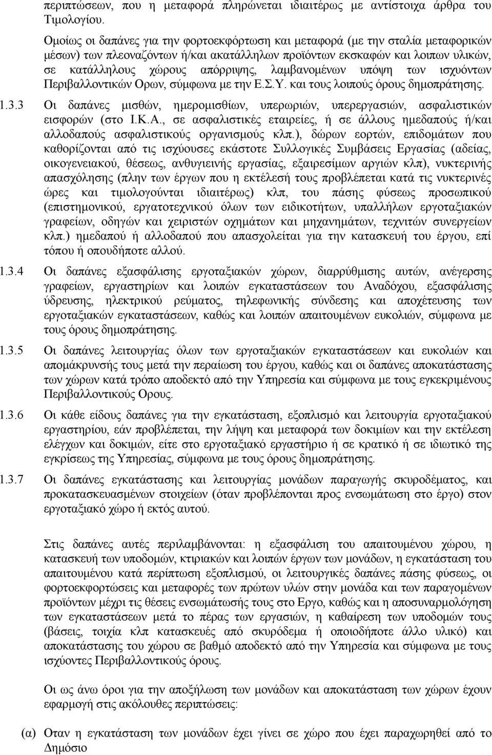 λαμβανομένων υπόψη των ισχυόντων Περιβαλλοντικών Ορων, σύμφωνα με την Ε.Σ.Υ. και τους λοιπούς όρους δημοπράτησης. 1.3.