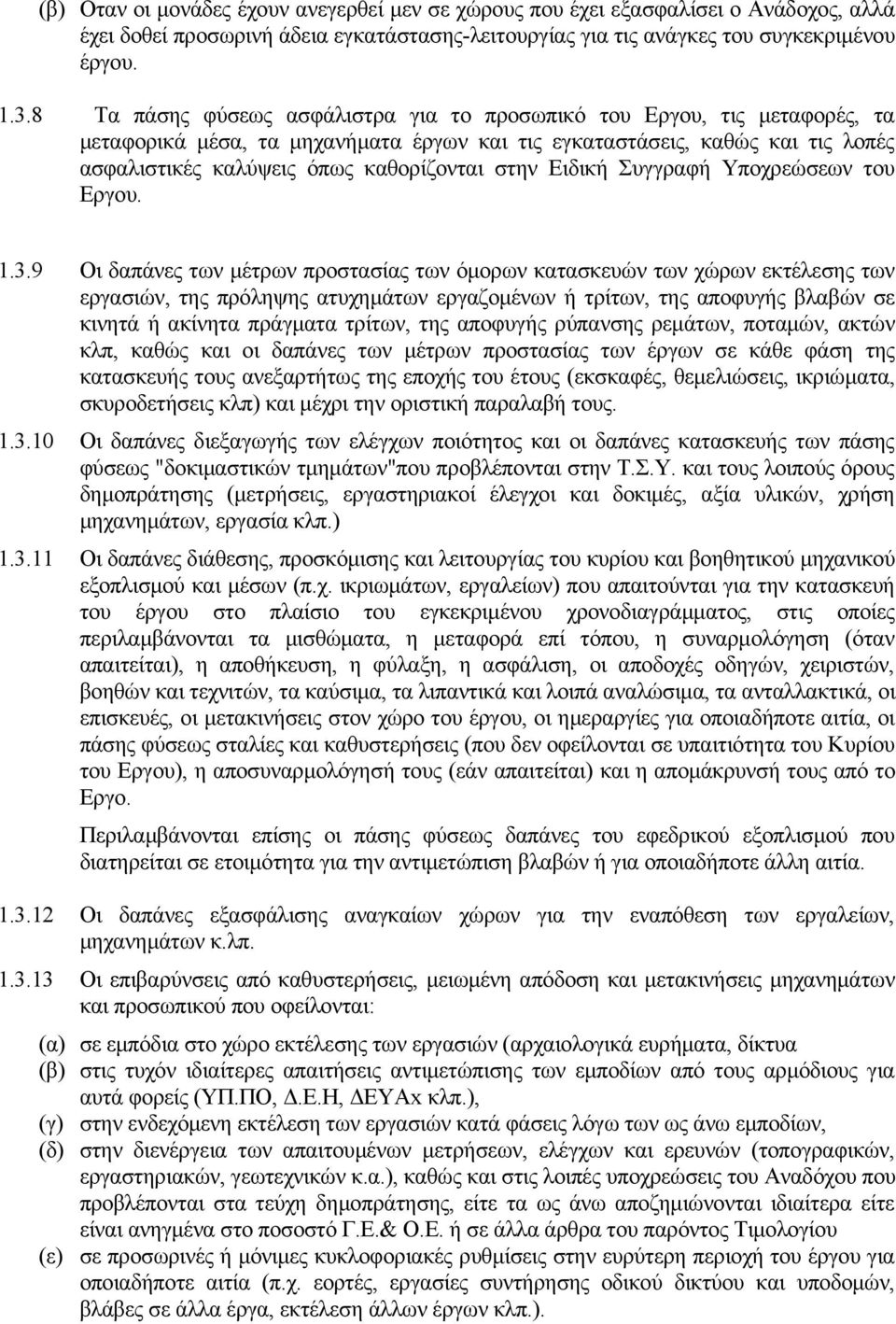 Ειδική Συγγραφή Υποχρεώσεων του Εργου. 1.3.