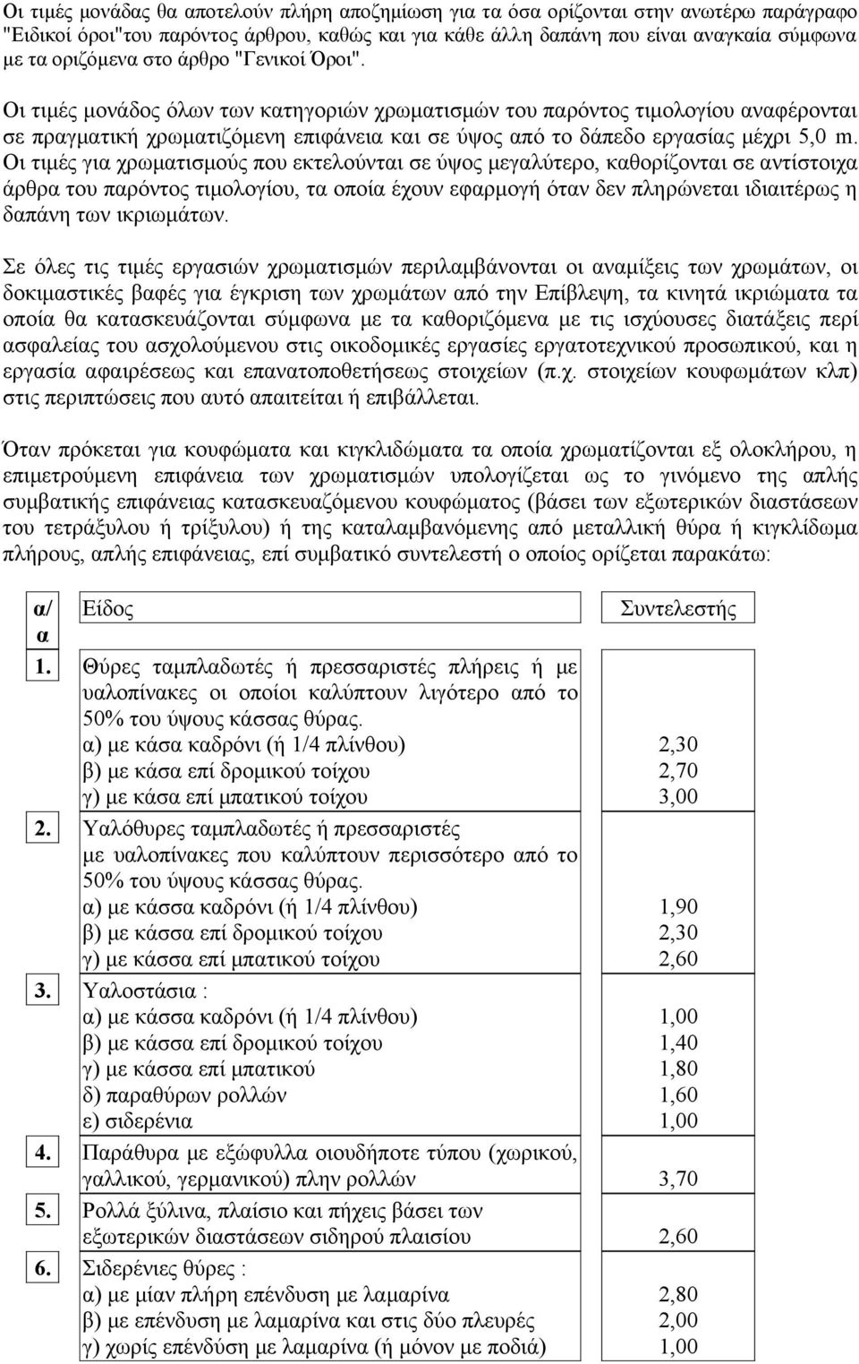 Οι τιμές για χρωματισμούς που εκτελούνται σε ύψος μεγαλύτερο, καθορίζονται σε αντίστοιχα άρθρα του παρόντος τιμολογίου, τα οποία έχουν εφαρμογή όταν δεν πληρώνεται ιδιαιτέρως η δαπάνη των ικριωμάτων.