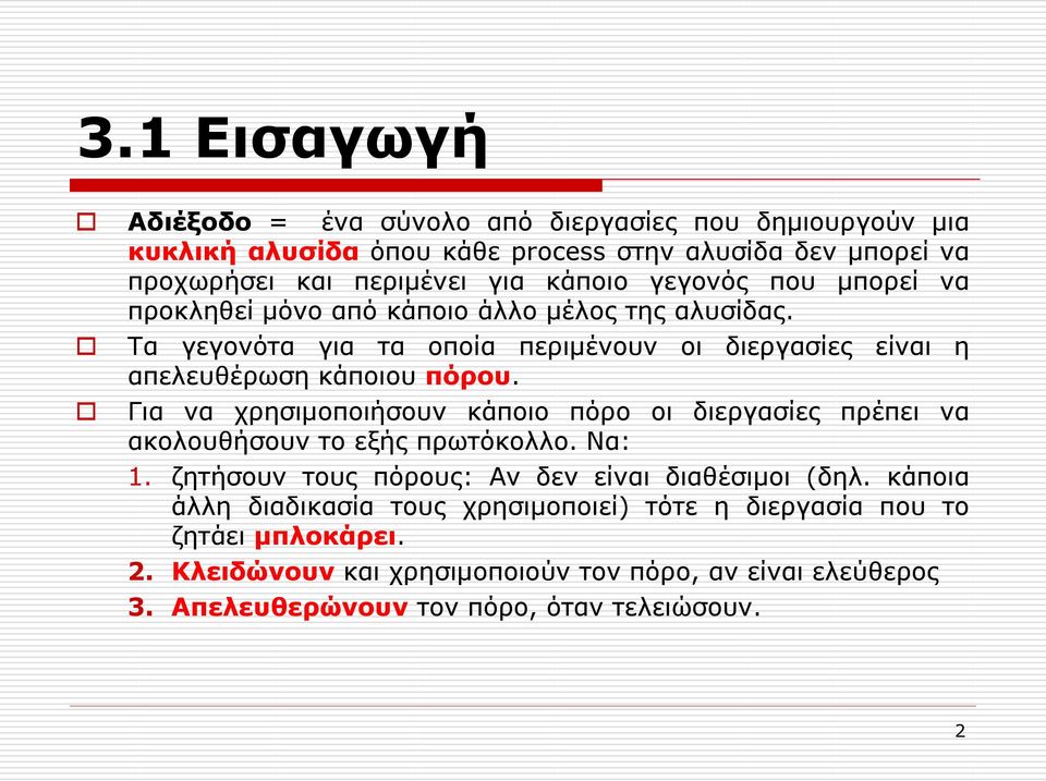 Για να χρησιμοποιήσουν κάποιο πόρο οι διεργασίες πρέπει να ακολουθήσουν το εξής πρωτόκολλο. Να: 1. ζητήσουν τους πόρους: Αν δεν είναι διαθέσιμοι (δηλ.