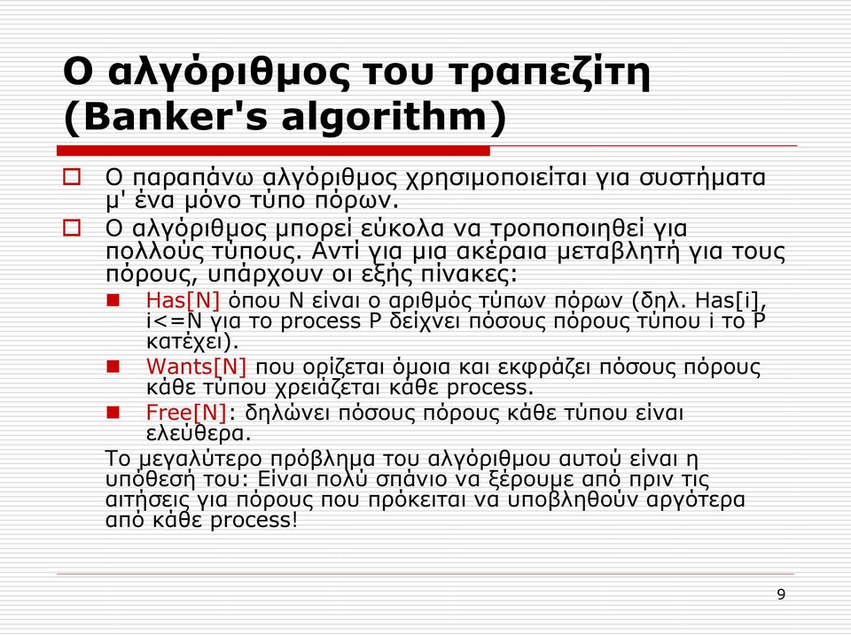 Αντί για μια ακέραια μεταβλητή για τους πόρους, υπάρχουν οι εξής πίνακες: Has[N] όπου Ν είναι ο αριθμός τύπων πόρων (δηλ.