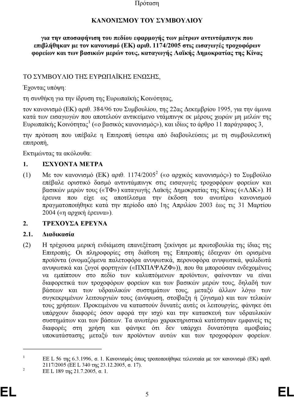 Ευρωπαϊκής Κοινότητας, τον κανονισµό (ΕΚ) αριθ.