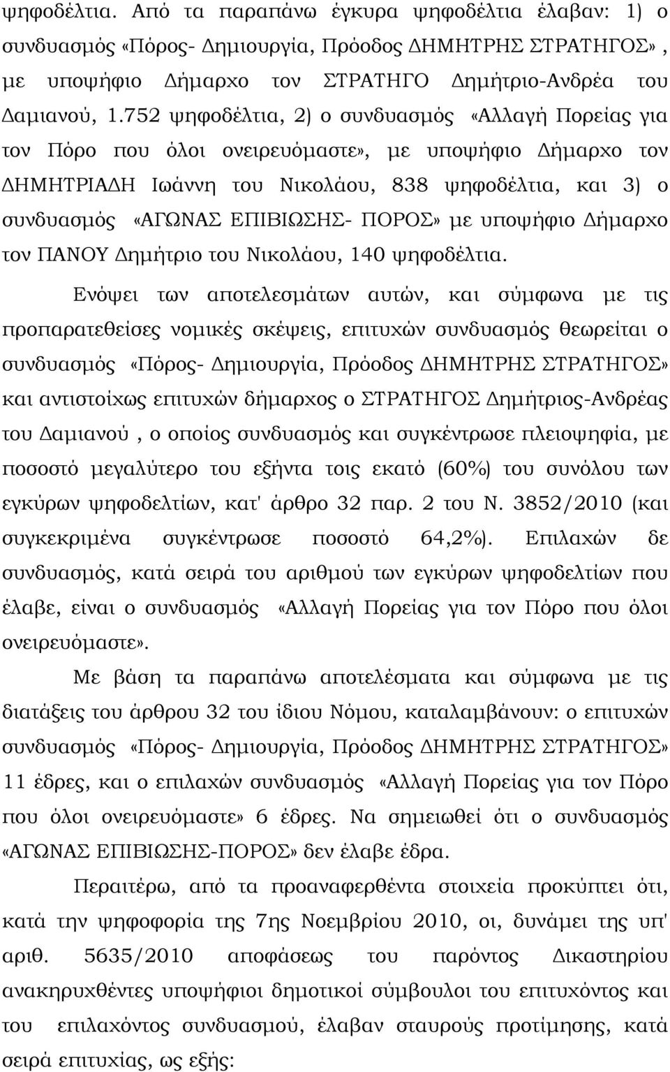 ΠΟΡΟΣ» με υποψήφιο Δήμαρχο τον ΠΑΝΟΥ Δημήτριο του Νικολάου, 140 ψηφοδέλτια.