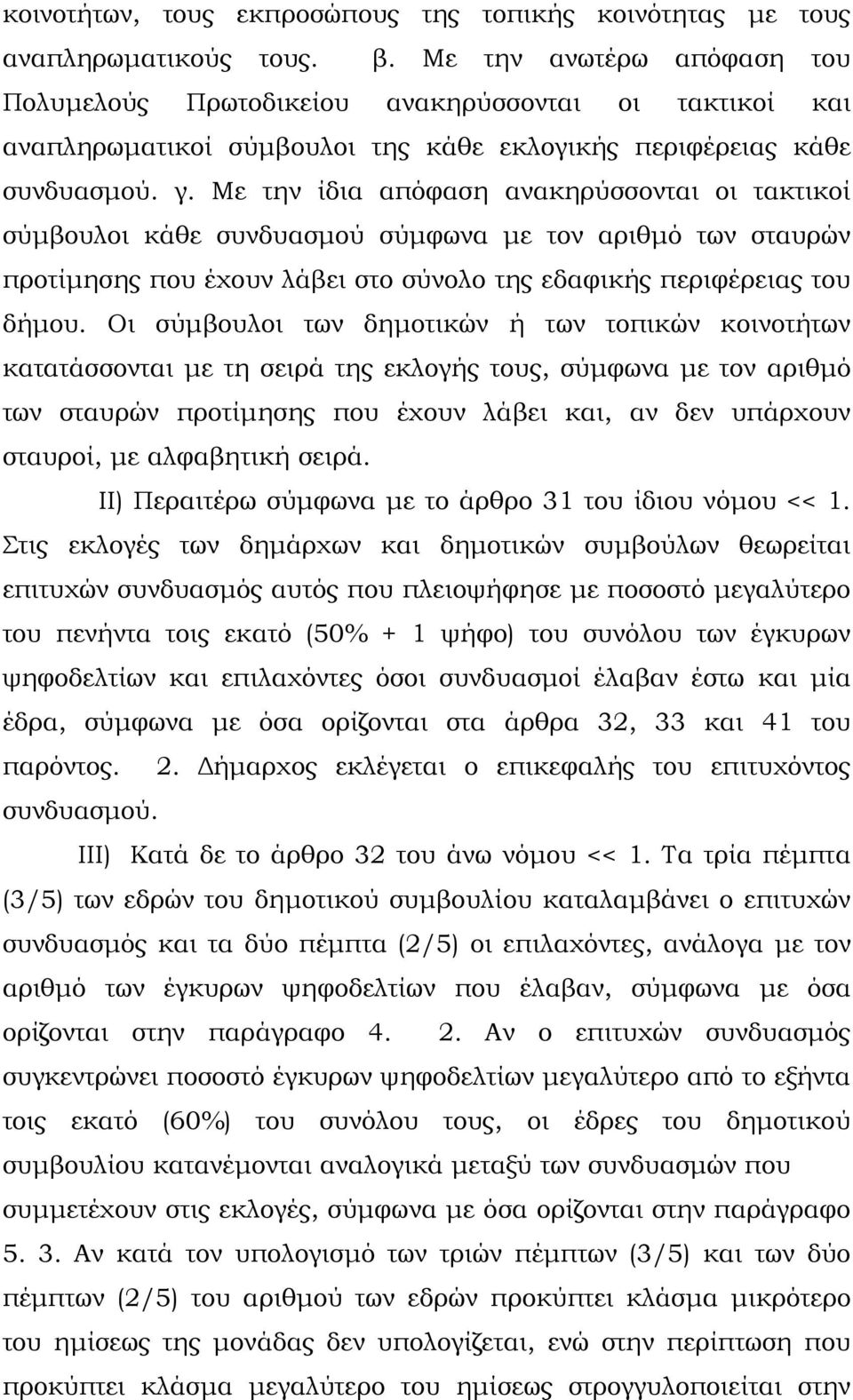 Με την ίδια απόφαση ανακηρύσσονται οι τακτικοί σύμβουλοι κάθε συνδυασμού σύμφωνα με τον αριθμό των σταυρών προτίμησης που έχουν λάβει στο σύνολο της εδαφικής περιφέρειας του δήμου.