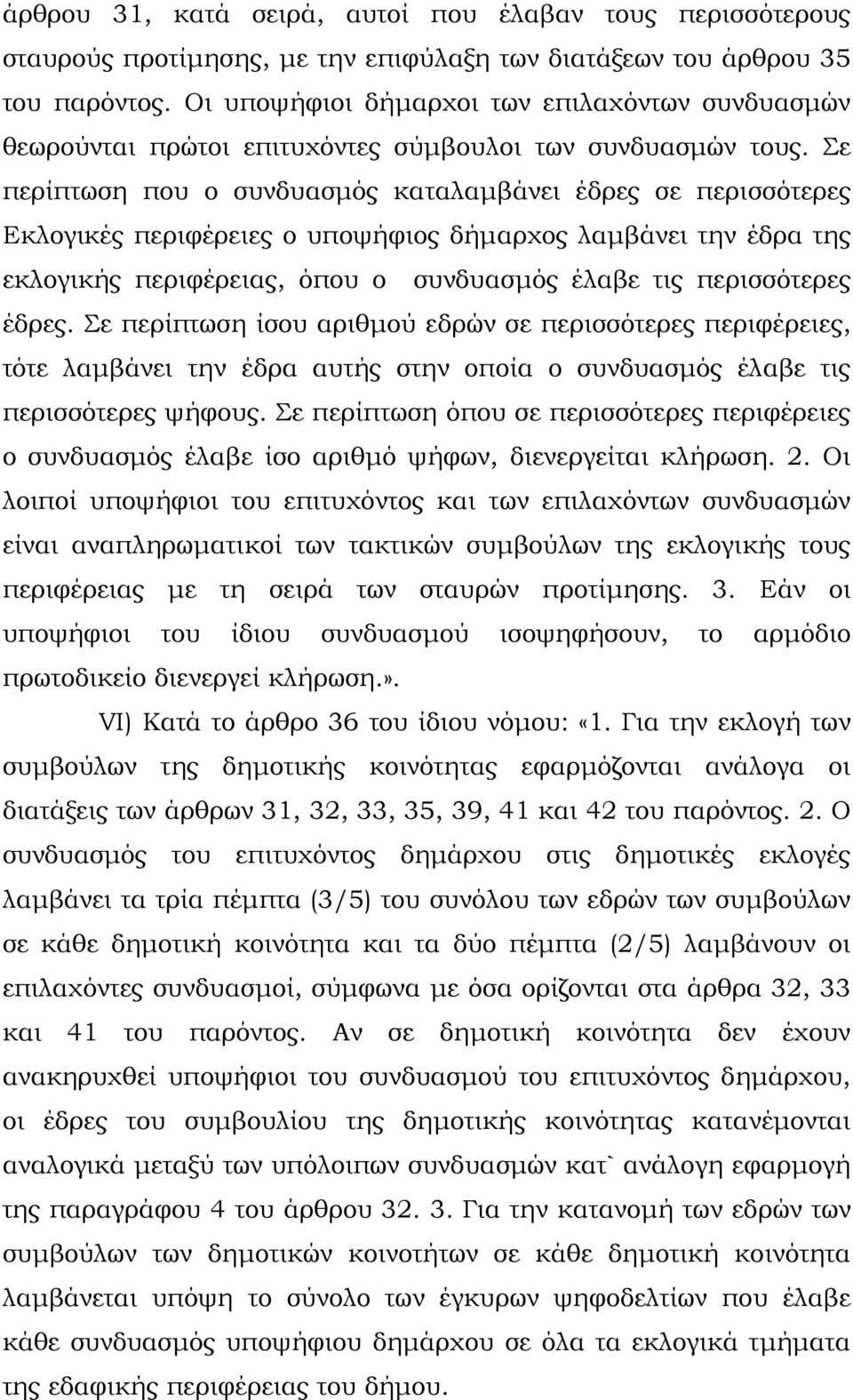 Σε περίπτωση που ο συνδυασμός καταλαμβάνει έδρες σε περισσότερες Εκλογικές περιφέρειες ο υποψήφιος δήμαρχος λαμβάνει την έδρα της εκλογικής περιφέρειας, όπου ο συνδυασμός έλαβε τις περισσότερες έδρες.