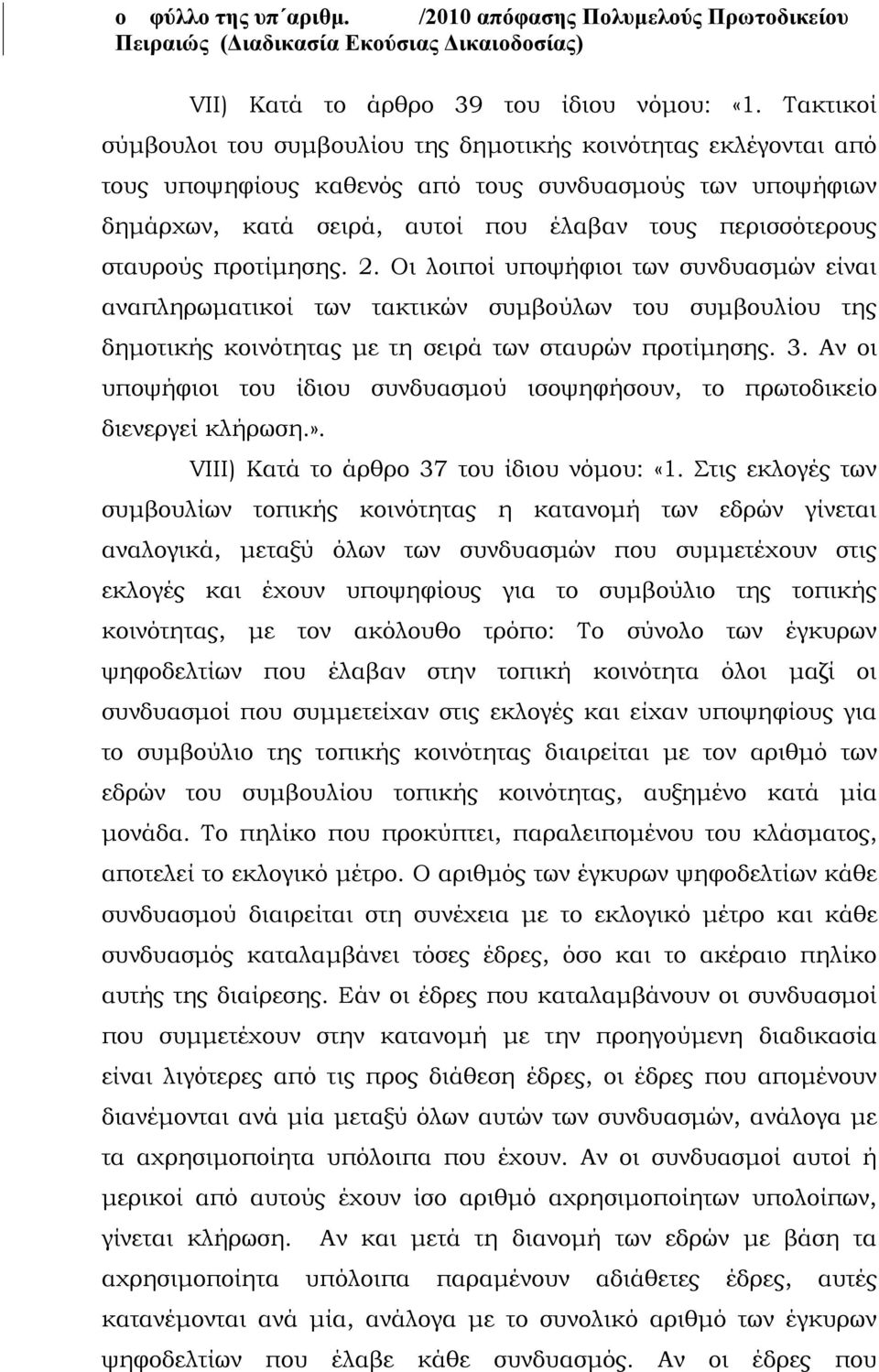 προτίμησης. 2. Οι λοιποί υποψήφιοι των συνδυασμών είναι αναπληρωματικοί των τακτικών συμβούλων του συμβουλίου της δημοτικής κοινότητας με τη σειρά των σταυρών προτίμησης. 3.