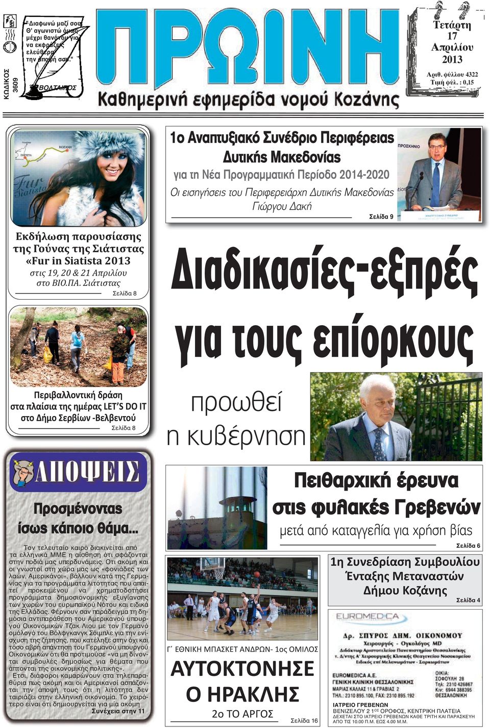 της Γούνας της Σιάτιστας «Fur in Siatista 2013 στις 19, 20 & 21 Απριλίου στο ΒΙΟ.ΠΑ.