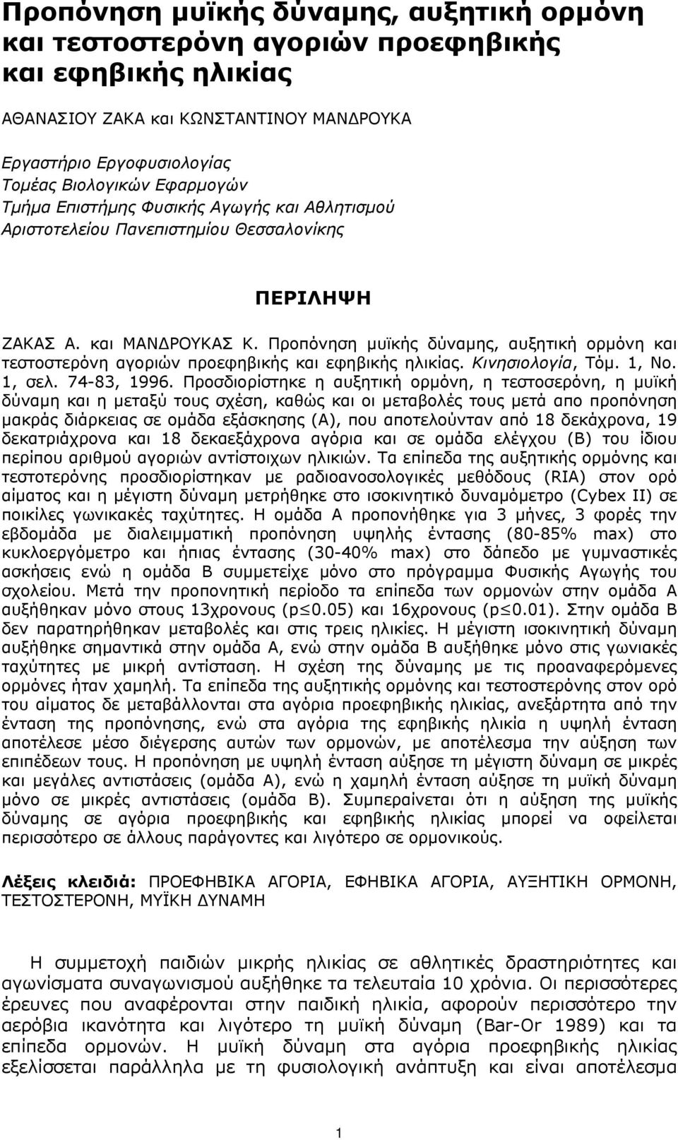 Προπόνηση µυϊκής δύναµης, αυξητική ορµόνη και τεστοστερόνη αγοριών προεφηβικής και εφηβικής ηλικίας. Kινησιολογία, Tόµ. 1, Nο. 1, σελ. 74-83, 1996.