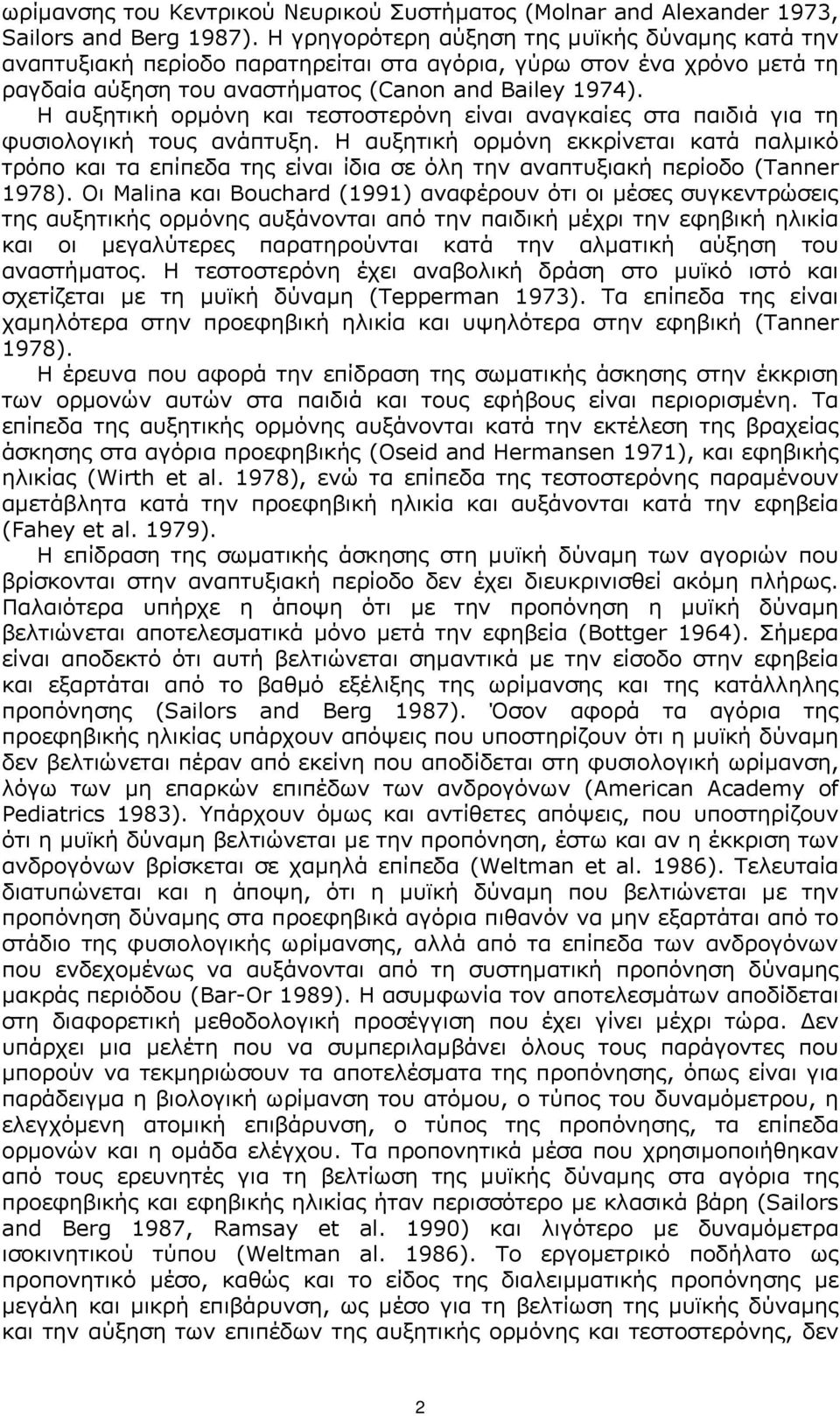 Η αυξητική ορµόνη και τεστοστερόνη είναι αναγκαίες στα παιδιά για τη φυσιολογική τους ανάπτυξη.