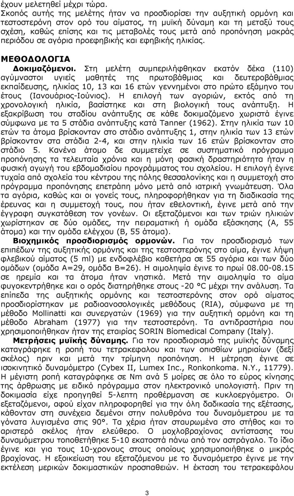 προπόνηση µακράς περιόδου σε αγόρια προεφηβικής και εφηβικής ηλικίας. ΜΕΘΟ ΟΛΟΓΙΑ οκιµαζόµενοι.