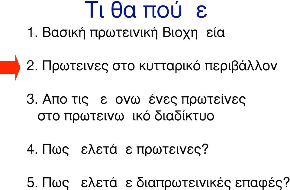 Απο τις µεµονωµένες πρωτείνες στο πρωτεινωµικό