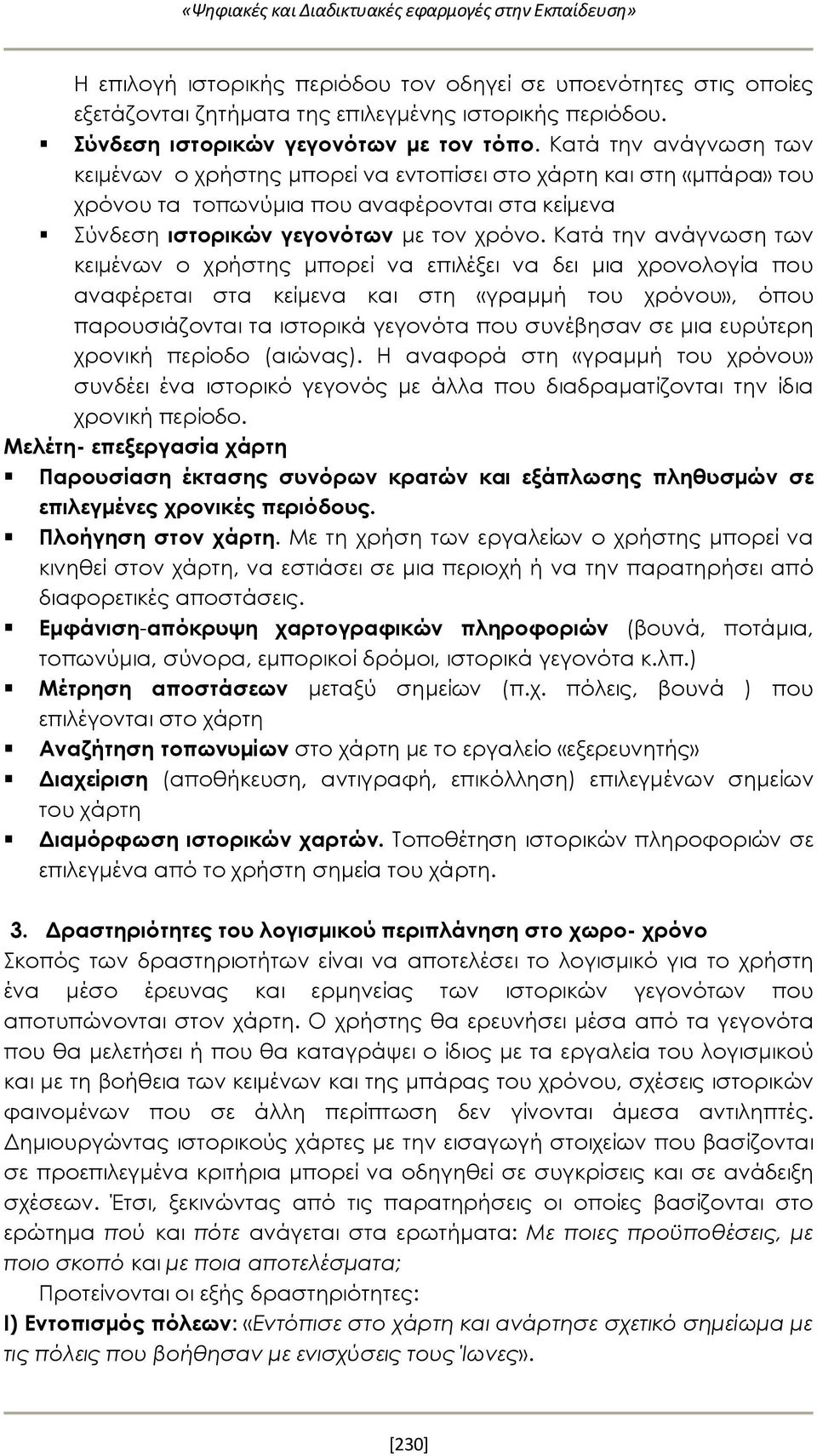 Κατά την ανάγνωση των κειμένων ο χρήστης μπορεί να εντοπίσει στο χάρτη και στη «μπάρα» του χρόνου τα τοπωνύμια που αναφέρονται στα κείμενα Σύνδεση ιστορικών γεγονότων με τον χρόνο.