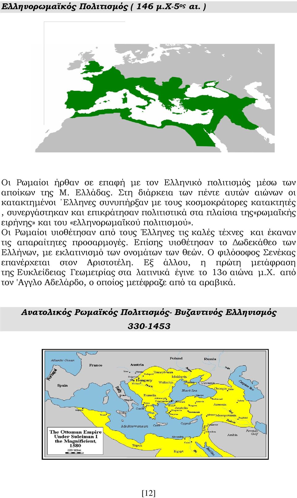 «ελληνορωμαϊκού πολιτισμού». Οι Ρωμαίοι υιοθέτησαν από τους Έλληνες τις καλές τέχνες και έκαναν τις απαραίτητες προσαρμογές.