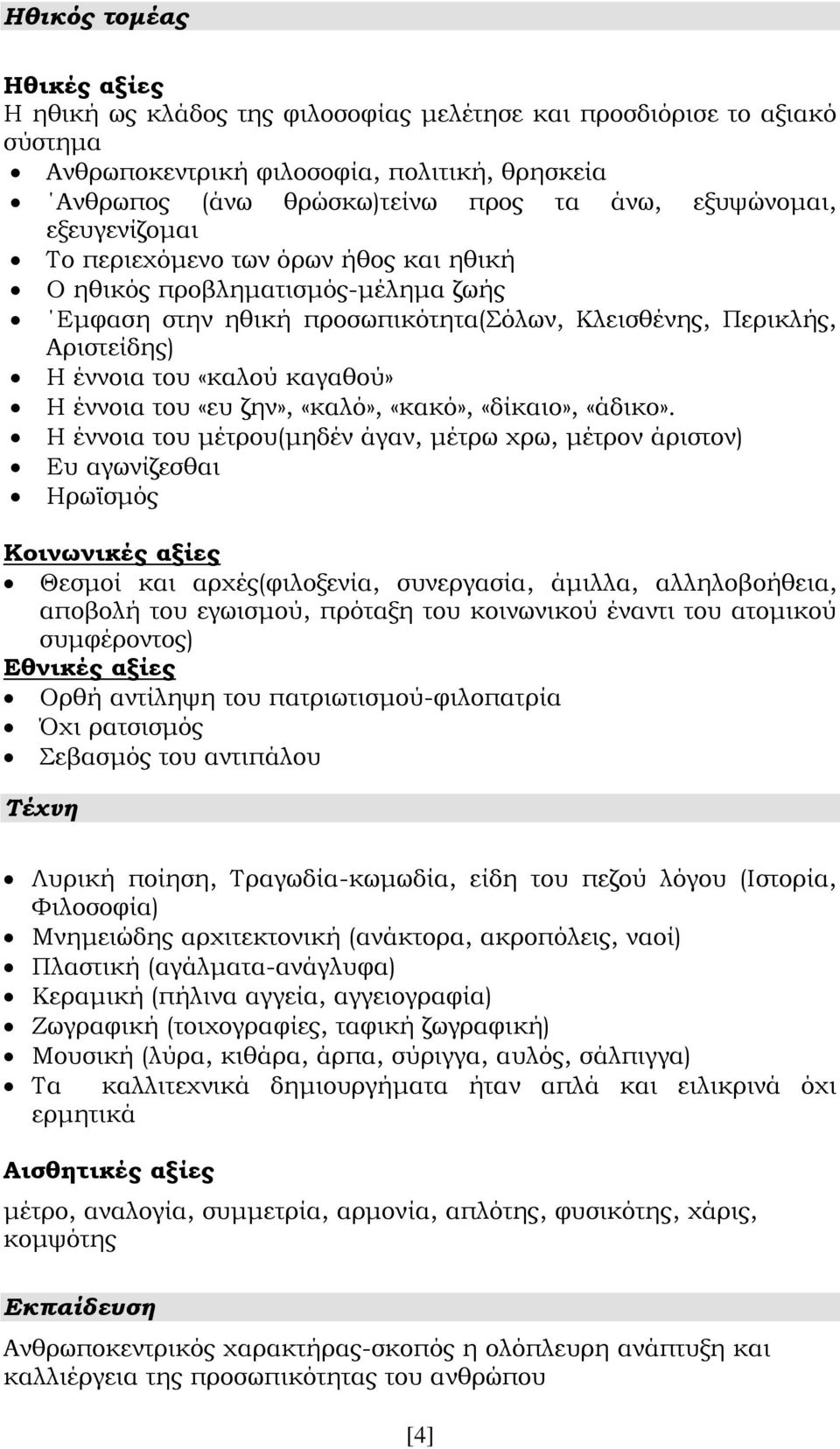 καγαθού» Η έννοια του «ευ ζην», «καλό», «κακό», «δίκαιο», «άδικο».