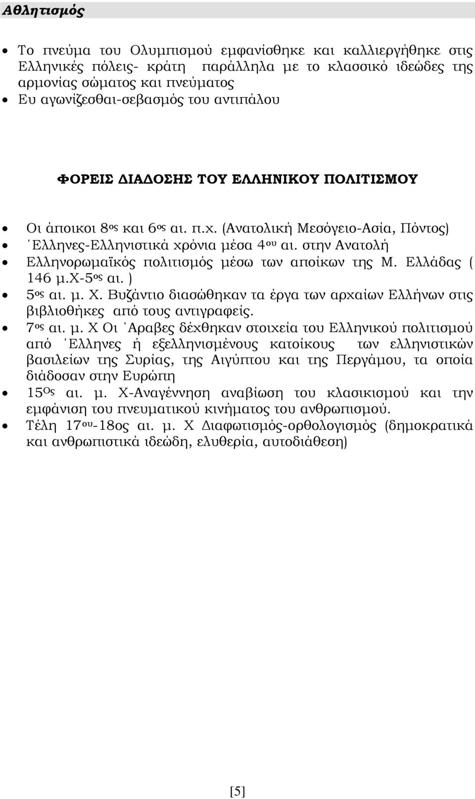 στην Ανατολή Ελληνορωμαϊκός πολιτισμός μέσω των αποίκων της Μ. Ελλάδας ( 146 μ.χ-5 ος αι. ) 5 ος αι. μ. Χ. Βυζάντιο διασώθηκαν τα έργα των αρχαίων Ελλήνων στις βιβλιοθήκες από τους αντιγραφείς.