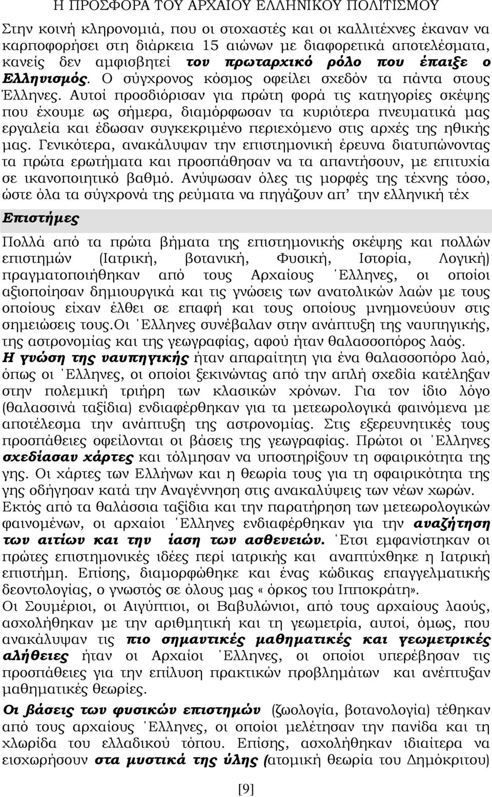 Αυτοί προσδιόρισαν για πρώτη φορά τις κατηγορίες σκέψης που έχουμε ως σήμερα, διαμόρφωσαν τα κυριότερα πνευματικά μας εργαλεία και έδωσαν συγκεκριμένο περιεχόμενο στις αρχές της ηθικής μας.