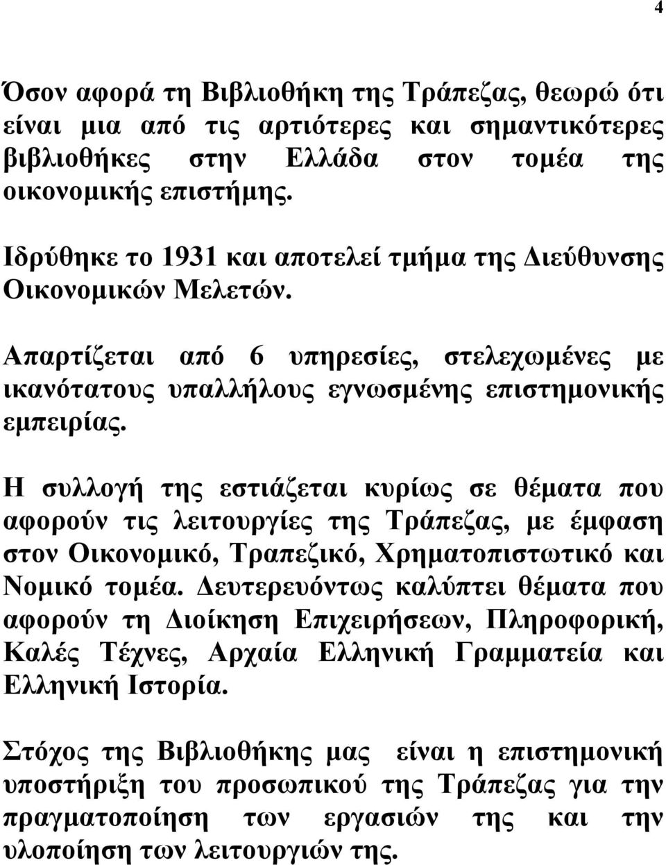 Η συλλογή της εστιάζεται κυρίως σε θέµατα που αφορούν τις λειτουργίες της Τράπεζας, µε έµφαση στον Οικονοµικό, Τραπεζικό, Χρηµατοπιστωτικό και Νοµικό τοµέα.