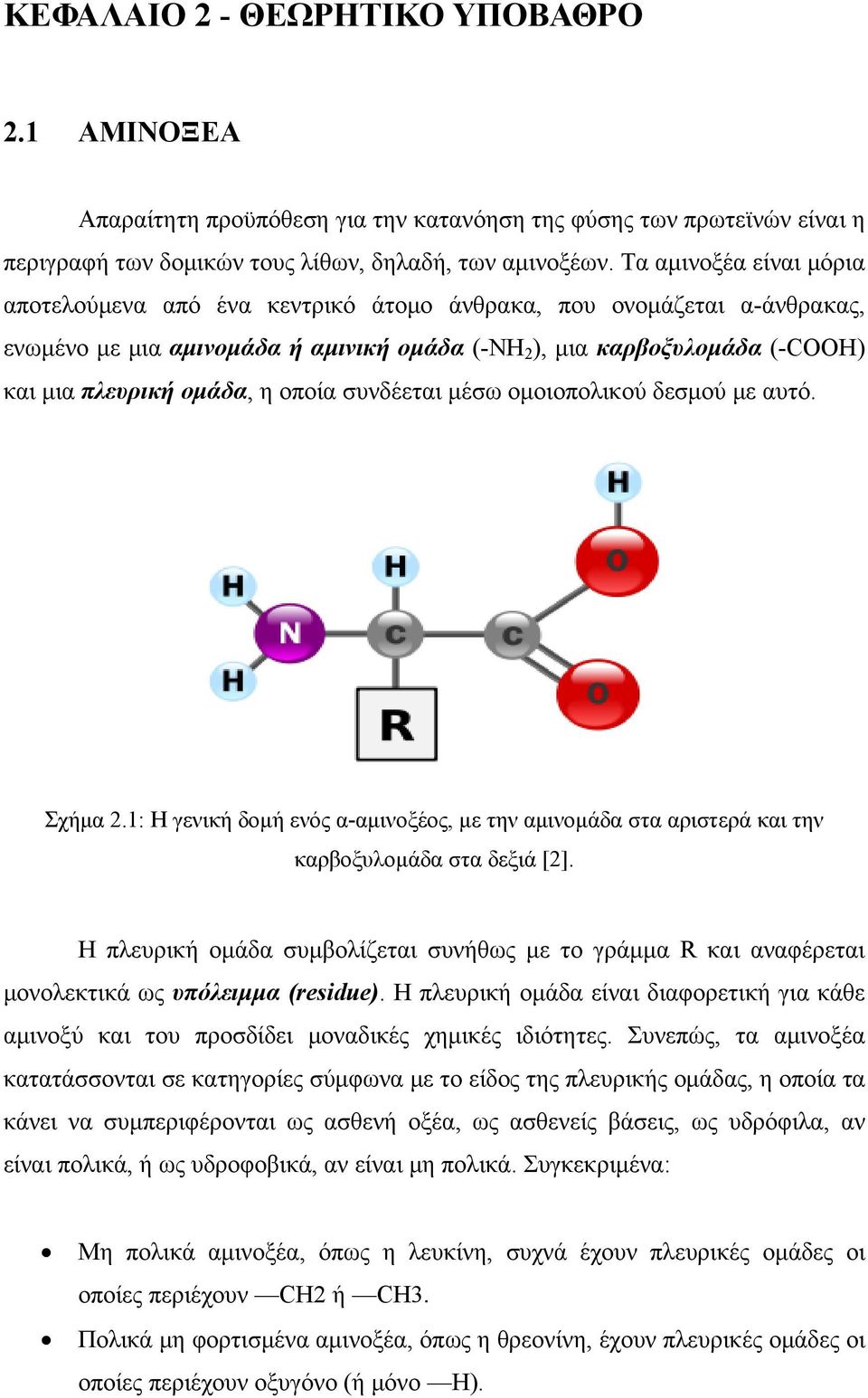 οποία συνδέεται μέσω ομοιοπολικού δεσμού με αυτό. Σχήμα 2.1: Η γενική δομή ενός α-αμινοξέος, με την αμινομάδα στα αριστερά και την καρβοξυλομάδα στα δεξιά [2].