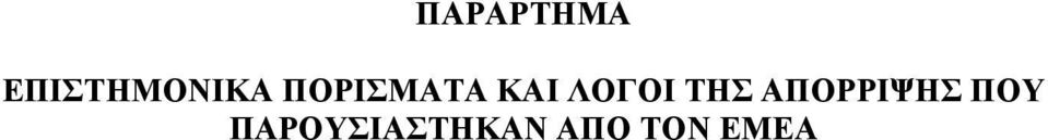 ΠΟΡΙΣΜΑΤΑ ΚΑΙ ΛΟΓΟΙ