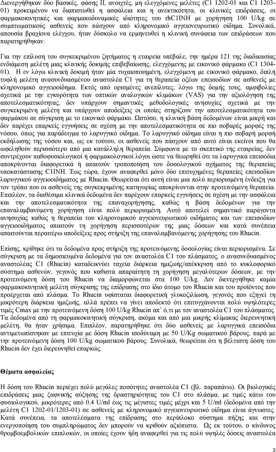 Συνολικά, απουσία βραχίονα ελέγχου, ήταν δύσκολο να ερμηνευθεί η κλινική συνάφεια των επιδράσεων που παρατηρήθηκαν.