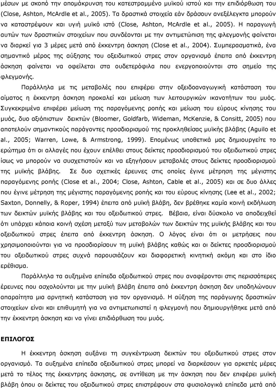 Η παραγωγή αυτών των δραστικών στοιχείων που συνδέονται µε την αντιµετώπιση της φλεγµονής φαίνεται να διαρκεί για 3 µέρες µετά από έκκεντρη άσκηση (Close et al., 2004).