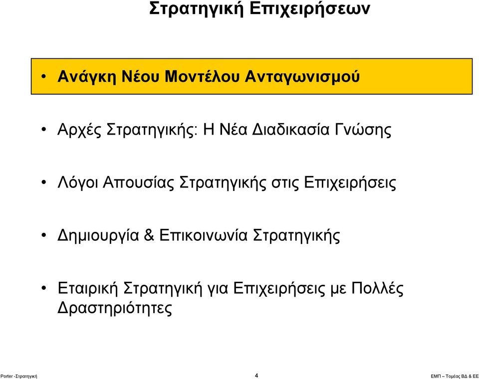 στις Επιχειρήσεις ημιουργία & Επικοινωνία Στρατηγικής Εταιρική