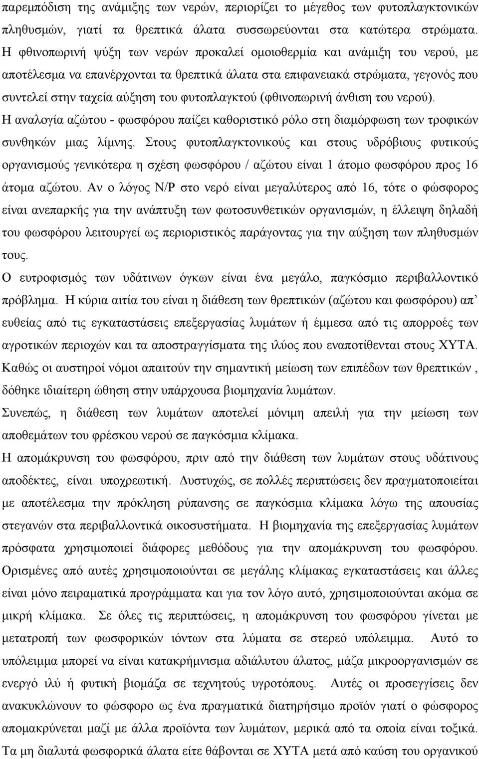 φυτοπλαγκτού (φθινοπωρινή άνθιση του νερού). Η αναλογία αζώτου - φωσφόρου παίζει καθοριστικό ρόλο στη διαμόρφωση των τροφικών συνθηκών μιας λίμνης.