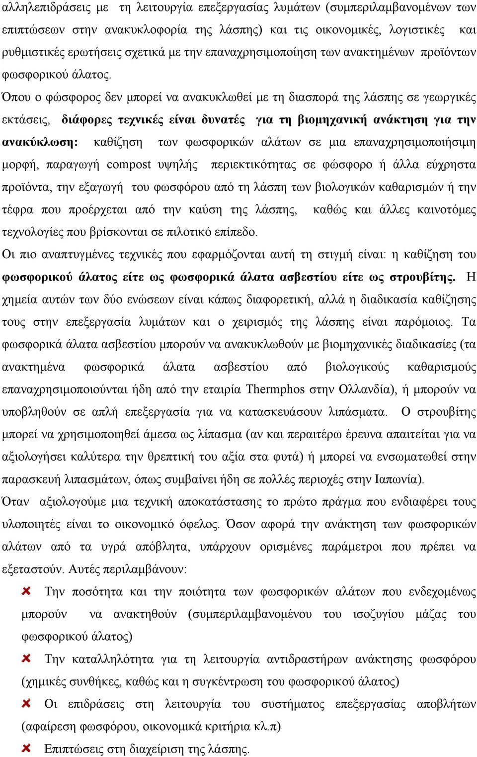 Όπου ο φώσφορος δεν μπορεί να ανακυκλωθεί με τη διασπορά της λάσπης σε γεωργικές εκτάσεις, διάφορες τεχνικές είναι δυνατές για τη βιομηχανική ανάκτηση για την ανακύκλωση: καθίζηση των φωσφορικών