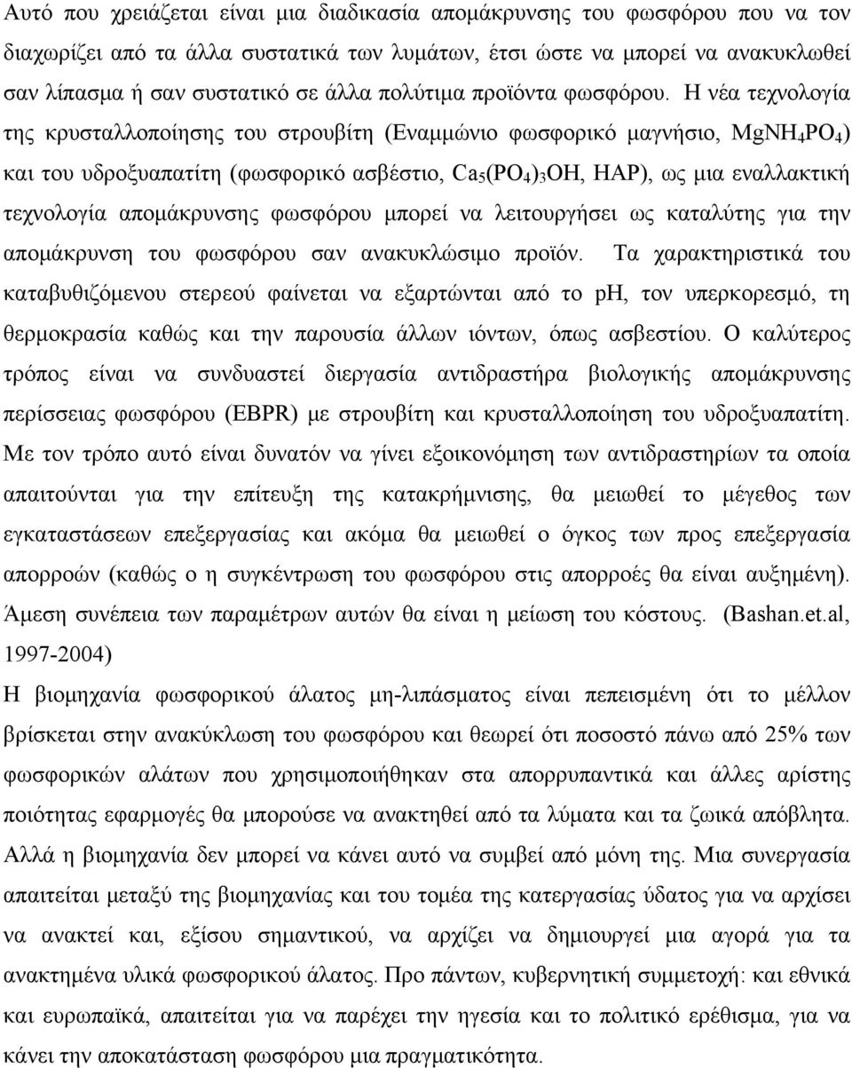 Η νέα τεχνολογία της κρυσταλλοποίησης του στρουβίτη (Εναμμώνιο φωσφορικό μαγνήσιο, MgNH 4 PO 4 ) και του υδροξυαπατίτη (φωσφορικό ασβέστιο, Ca 5 (PO 4 ) 3 OH, HAP), ως μια εναλλακτική τεχνολογία