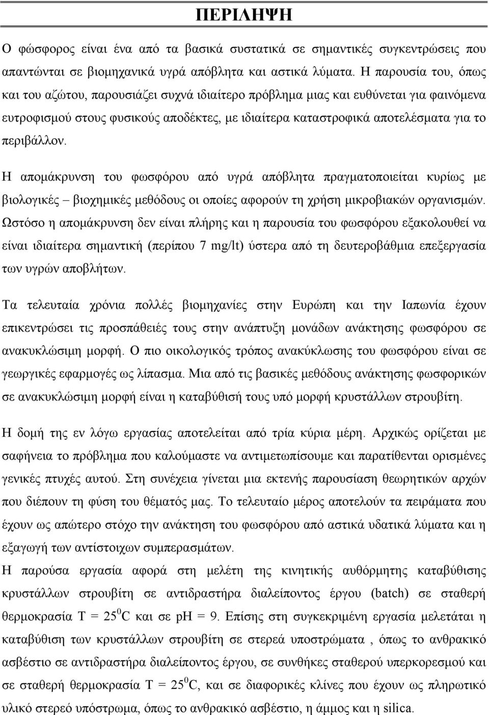 περιβάλλον. Η απομάκρυνση του φωσφόρου από υγρά απόβλητα πραγματοποιείται κυρίως με βιολογικές βιοχημικές μεθόδους οι οποίες αφορούν τη χρήση μικροβιακών οργανισμών.