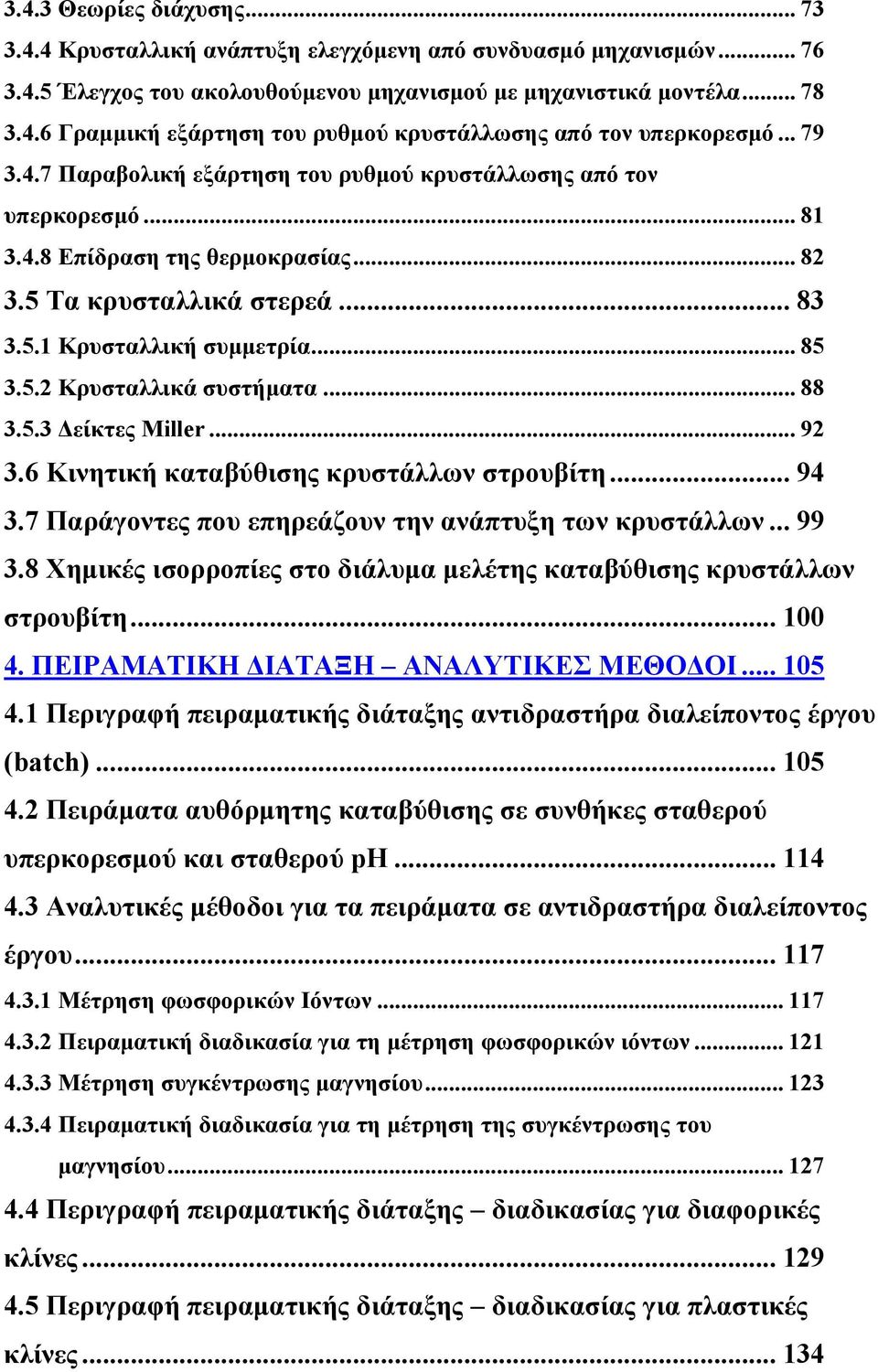 .. 88 3.5.3 Δείκτες Miller... 92 3.6 Κινητική καταβύθισης κρυστάλλων στρουβίτη... 94 3.7 Παράγοντες που επηρεάζουν την ανάπτυξη των κρυστάλλων... 99 3.