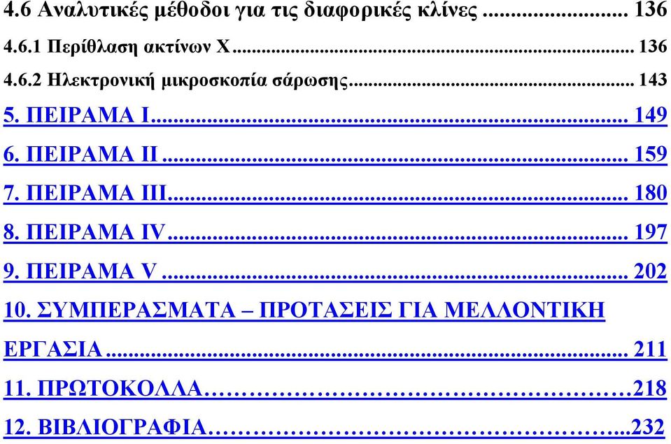 ΠΕΙΡΑΜΑ ΙΙ... 159 7. ΠΕΙΡΑΜΑ ΙΙΙ... 180 8. ΠΕΙΡΑΜΑ IV... 197 9. ΠΕΙΡΑΜΑ V... 202 10.