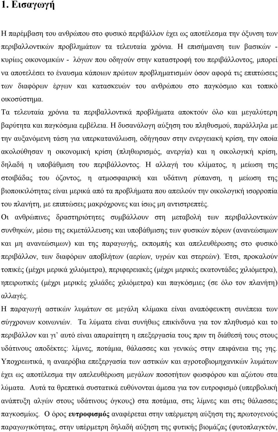 διαφόρων έργων και κατασκευών του ανθρώπου στο παγκόσμιο και τοπικό οικοσύστημα. Tα τελευταία χρόνια τα περιβαλλοντικά προβλήματα αποκτούν όλο και μεγαλύτερη βαρύτητα και παγκόσμια εμβέλεια.