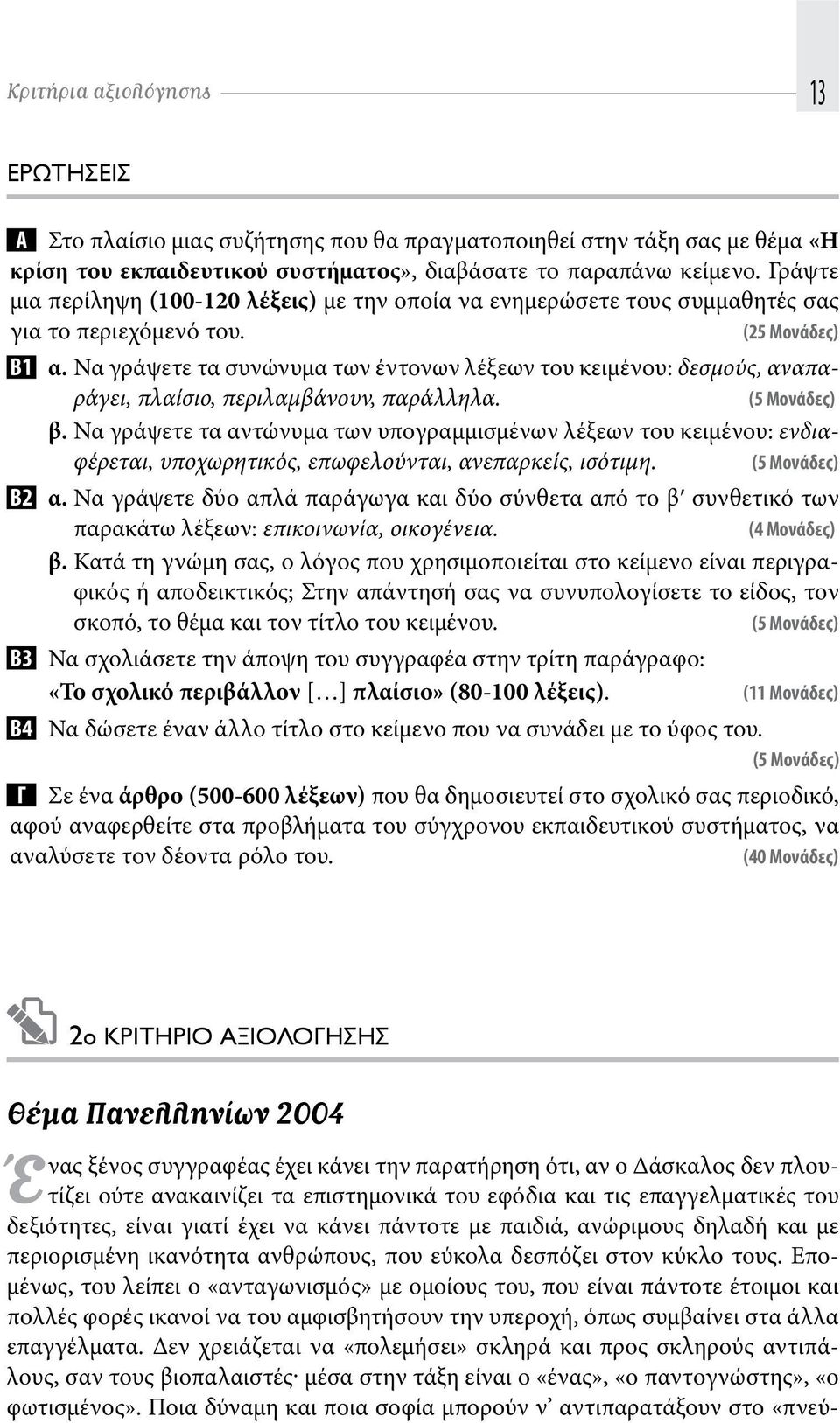 Να γράψετε τα συνώνυμα των έντονων λέξεων του κειμένου: δεσμούς, αναπαράγει, πλαίσιο, περιλαμβάνουν, παράλληλα. (5 Μονάδες) β.