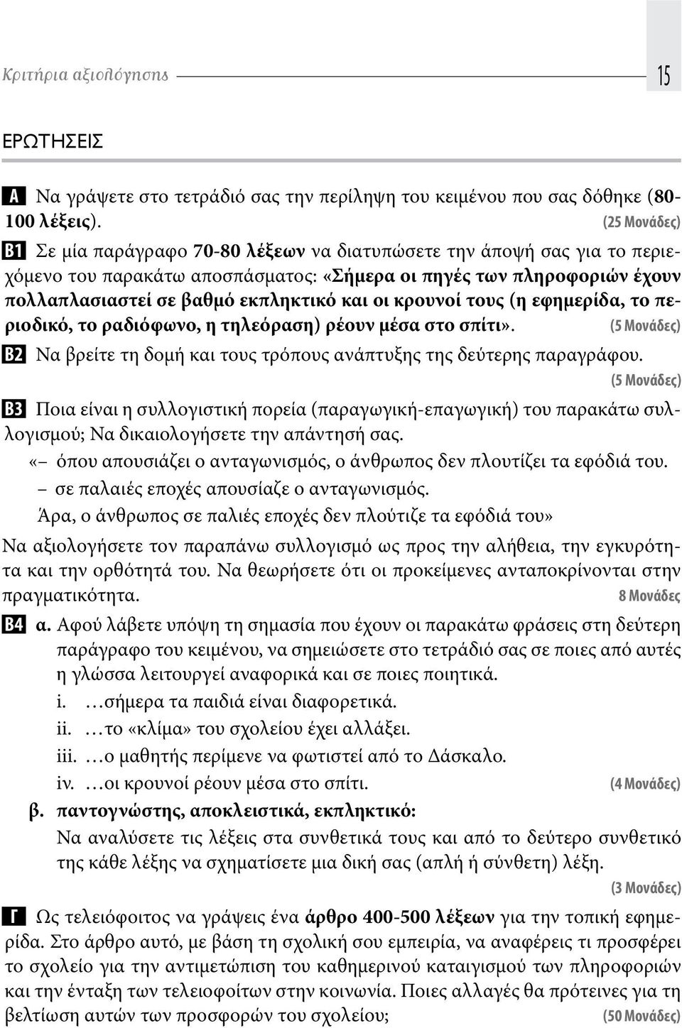 οι κρουνοί τους (η εφημερίδα, το περιοδικό, το ραδιόφωνο, η τηλεόραση) ρέουν μέσα στο σπίτι». (5 Μονάδες) Β2 Να βρείτε τη δομή και τους τρόπους ανάπτυξης της δεύτερης παραγράφου.