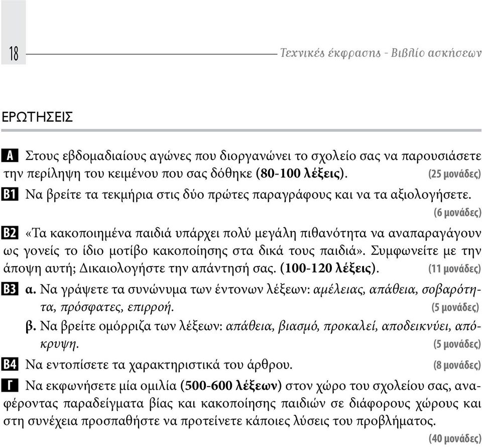 (6 μονάδες) Β2 «Τα κακοποιημένα παιδιά υπάρχει πολύ μεγάλη πιθανότητα να αναπαραγάγουν ως γονείς το ίδιο μοτίβο κακοποίησης στα δικά τους παιδιά».