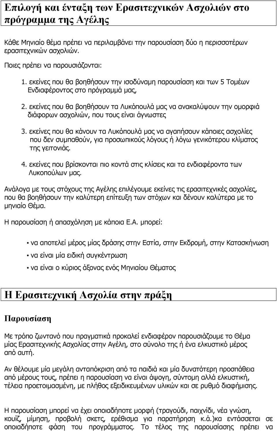 εκείνες που θα βοηθήσουν τα Λυκόπουλά µας να ανακαλύψουν την ομορφιά διάφορων ασχολιών, που τους είναι άγνωστες 3.